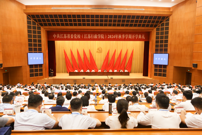 省委黨校（江蘇行政學院）舉行2024年秋季學期開學典禮
